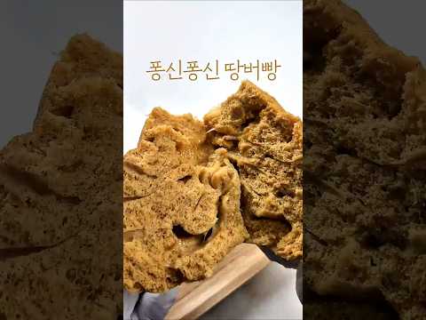 땅콩버터빵 | 계란+땅콩버터로 만드는 초간단 빵 🥜밀가루 없이도 폭신하게 완성전자레인지 4분이면 끝 👍