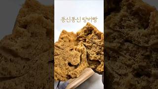 땅콩버터빵 | 계란+땅콩버터로 만드는 초간단 빵 🥜밀가루 없이도 폭신하게 완성전자레인지 4분이면 끝 👍
