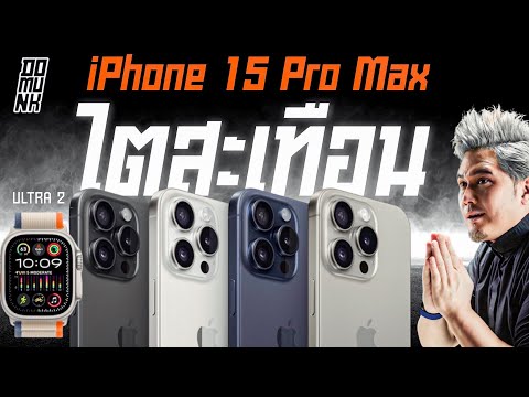 เปิดตัว iPhone 15 Pro max อย่าเพิ่งรีบ คิดดีๆก่อน