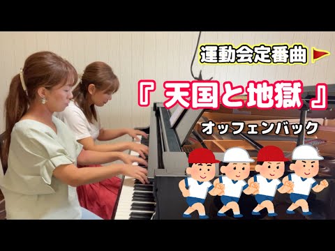 初級～中級・発表会向き🎹オッフェンバック『天国と地獄』序曲より【ピアノ連弾】ヤマハぷりんと楽譜