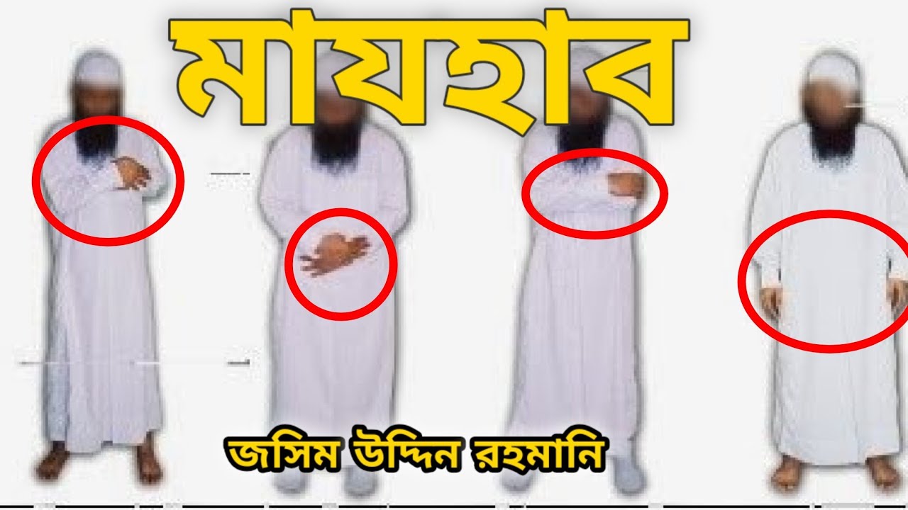 মাযহাব।।কী,কেনো এবং এর প্রয়োজনীয়তা।।জসিমউদ্দিন রহমানি।।mazhab||jashim uddin rahmani