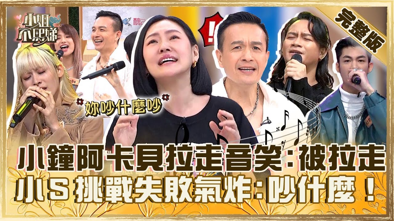 [ENG SUB]世紀最強歌喉！小鐘阿卡貝拉走音狡辯「合音太強被拉走」？小Ｓ挑戰失敗氣炸：吵什麼吵！【