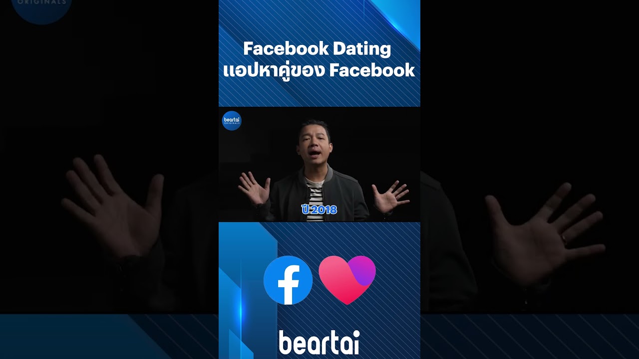 Facebook Dating แอปหาคู่ของ Facebook #beartai #facebookdating