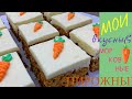 Морковные Пирожные & Вкусные Домашние Пирожные простой рецепт