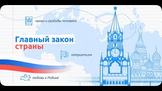 Разговоры О Важном. 11.12.2023. Главный Закон Страны.