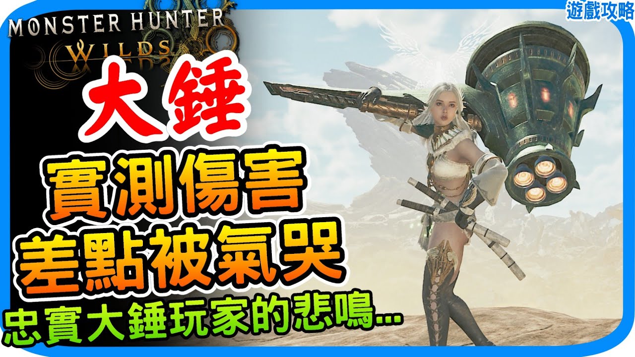 為何大錘被公認是最弱勢的武器?《魔物獵人荒野》請Capcom上修大錘!實測數據過低 動作設計需要調整|新手入門推薦武器 武器教學|ハンマーの ...