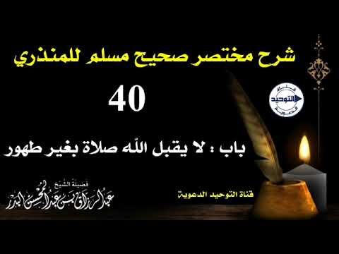 شرح مختصر صحيح مسلم للمنذري | الدرس 40 | باب : لا يقبل الله صلاة بغير طهور | الشيخ عبد الرزاق البدر
