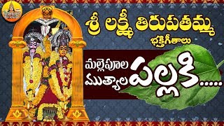 Malle Poola Pallaki Bangaru Pallaki | Lakshmi Tirupatamma Songs | Tirupatamma Talli Songs