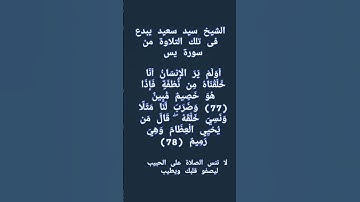 #إنعام، من روائع القراءات الشيخ سيد سعيد يبدع فى تلك التلاوة من سورة يس