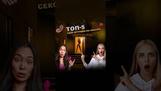 Топ-5 секс игрушек на Amazon. Рейтинг самых продаваемых товаров #amazonsale #амазон #бизнес