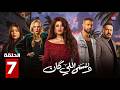 وننسى اللي كان      7