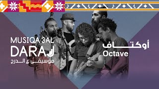 Octave - أوكتاف | Musiqa 3al Daraj 2021