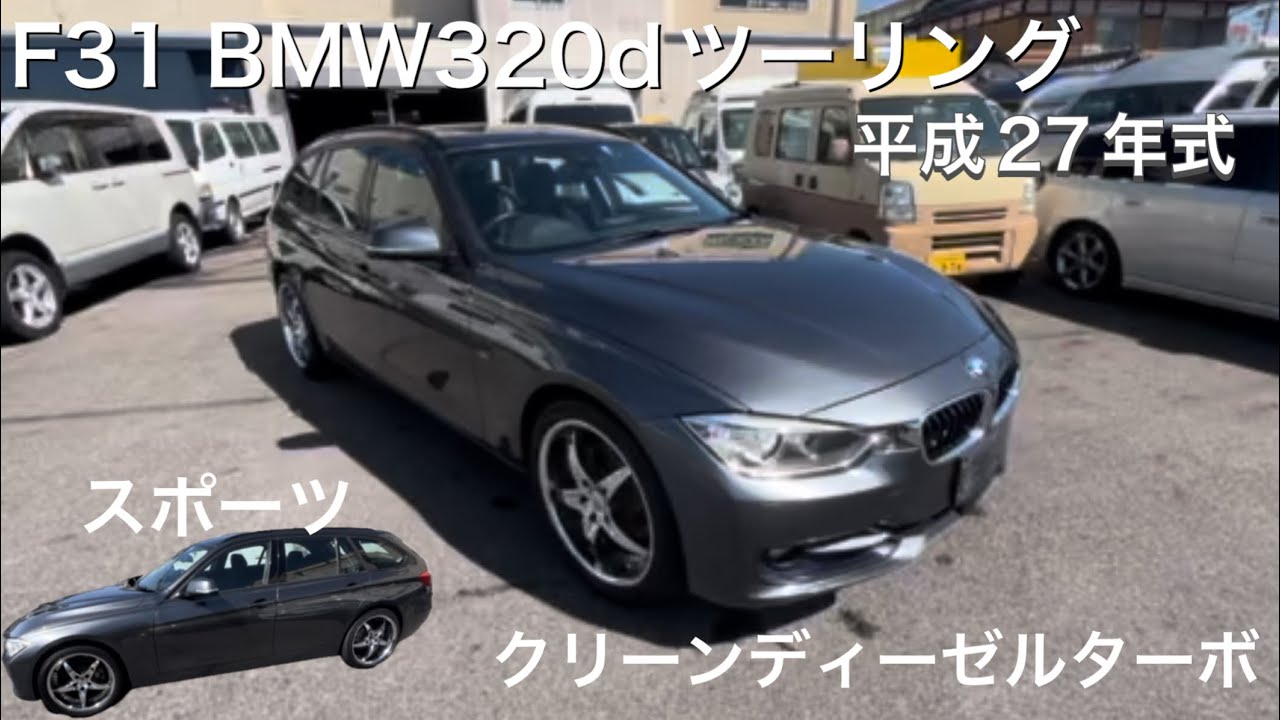 F31 BMW】320dツーリング クリーンディーゼルターボ スポーツ - YouTube