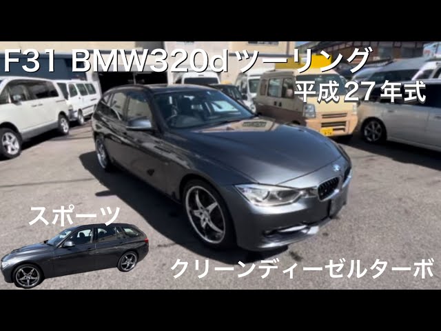 F31 BMW】320dツーリング クリーンディーゼルターボ スポーツ - YouTube