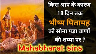 किस श्राप के कारण 18 दिन तक भीष्म पितामह को सोना पड़ा बाणों की शय्या पर ? I Mahabharat