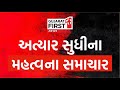 Gujarat first live   breaking news  loksabha election 2024  bjpcongress  gujarati news