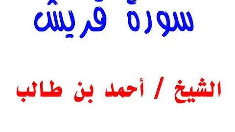 سورة قريش ــــــ الشيخ / أحمد بن طالب