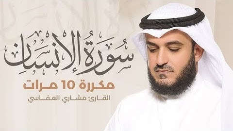 سورة الإنسان) مكررة 10 مرات بصوت القارئ (مشاري العفاسي)