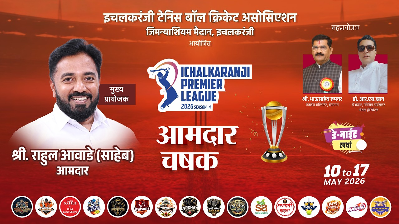 Aamdar Chashak 2026 | Day-4| Ichalkaranji Premier League Season-4 ...