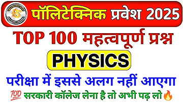 Polytechnic Entrance Exam 2025 | Physics imp Question | Polytechnic Physics VVIP questions |Amit sir