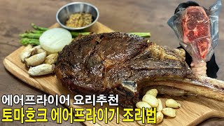 토마호크 에어프라이어 리버스시어링/에어프라이어 스테이크 조리법