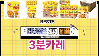 ✨3분카레 TOP 5 추천 🎁 효과와 가성비 모두 잡은 인기템 공개!