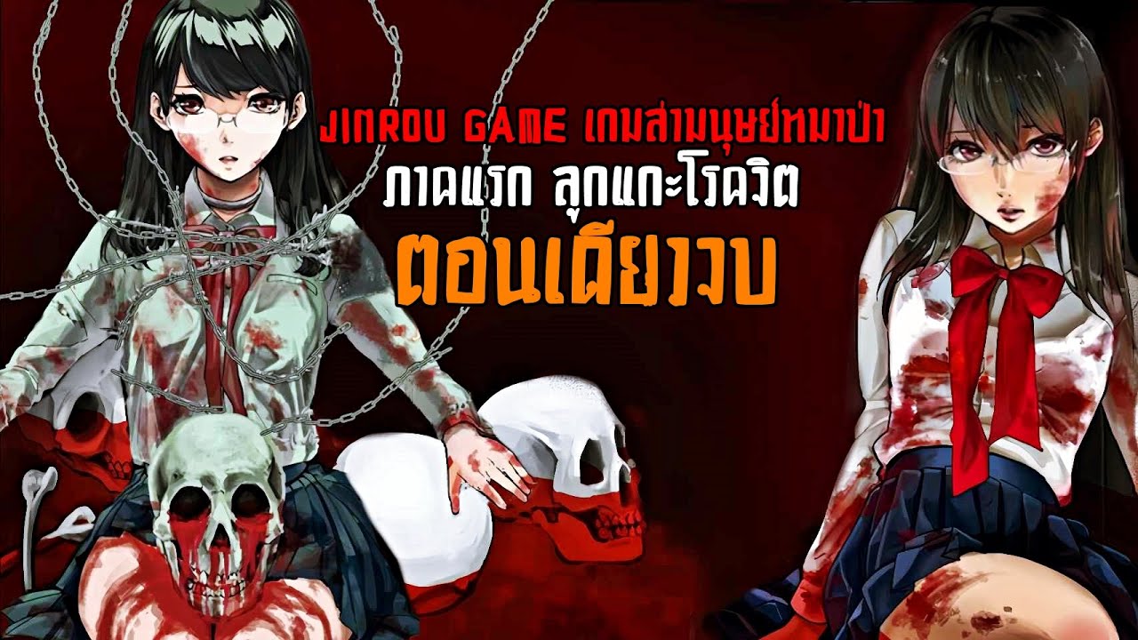 รวมเล่ามังงะ Jinrou Game เกมล่ามนุษย์หมาป่า ตอนเดียวจบ | ฟังยาว 1 ชั่วโมง 15 นาที