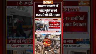 #bulldozeraction : पथराव मामले में बांद्रा पुलिस को 150 लोगों की तलाश | #bandra #bandrademolition