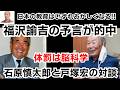 石原慎太郎と戸塚宏の対談　福沢諭吉が予言していた日本の教育の崩壊（体罰は脳科学で証明される）