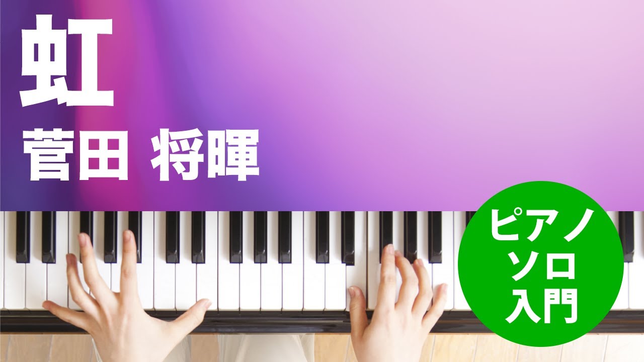 虹 楽譜 菅田 将暉 ピアノ ソロ 入門 ヤマハ ぷりんと楽譜