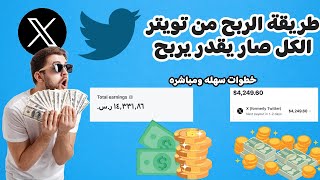طريقة الربح من تويتر (سهل جدا👍) 2023