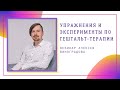 Гештальт - практикум. Упражнения и эксперименты по гештальт-терапии | Вебинар Алексея Виноградова