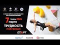 LIVE. Скалолазание. Всероссийские соревнования. Трудность. Полуфиналы