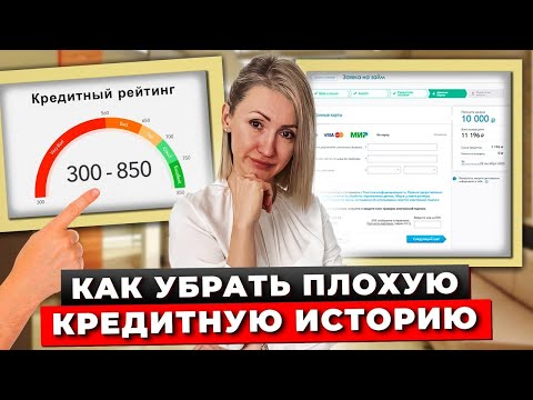 Как Улучшить Кредитную Историю в 2024, Если Она Испорчена? Способы Исправления Кредитной Истории
