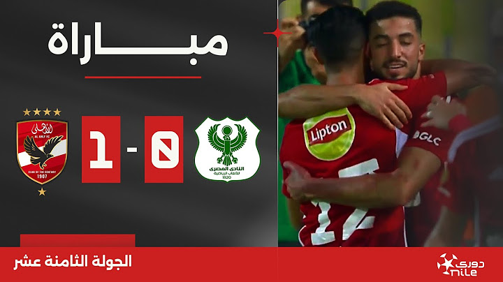 مباراة | المصري 0-1 الأهلي | الجولة الثامنة عشر | الدوري المصري 2023/2024