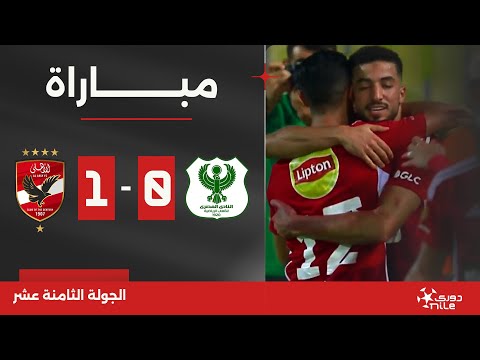 مباراة المصري 0 1 الأهلي الجولة الثامنة عشر الدوري المصري 2023 2024