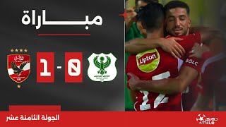 Thumbnail for مباراة | المصري 0-1 الأهلي | الجولة الثامنة عشر | الدوري المصري 2023/2024