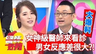爆笑！遇到女神級醫師看診，男女病患反應差很大？！醫師好辣 20180821 part4 EP591劉芷伊 陳龍