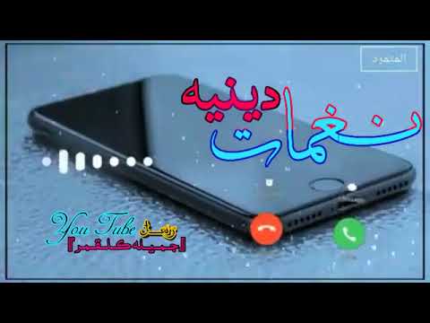 نغمات دينية ادعيه اذكار تسبيح دعاء السنة الجديدة ايات قرانيه قصيره اناشيد اسلاميه