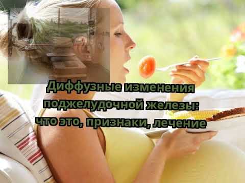 Диффузные изменения поджелудочной железы: что это, признаки, лечение