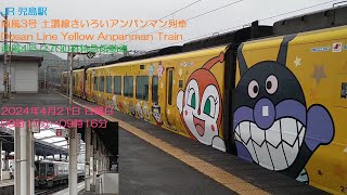 JR 児島駅 南風3号 土讃線きいろいアンパンマン列車 Dosan Line Yellow Anpanman Train南風4号2700系特急気動車 2024年4月21日 日曜日9時15分～9時16分