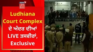 Ludhiana Court Complex ਦੇ ਅੰਦਰ ਦੀਆਂ LIVE ਤਸਵੀਰਾਂ | News18 Punjab | Breaking News