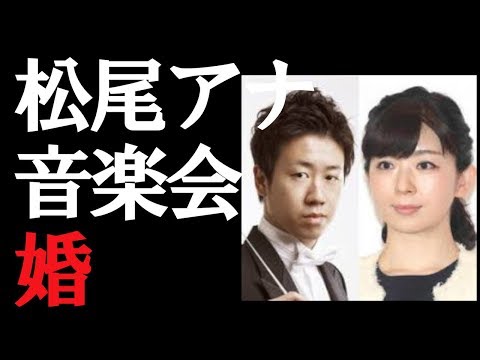 テレ朝・松尾由美子アナ“音楽会婚”　６歳下の指揮者・川瀬賢太郎氏と