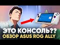 ASUS ROG ALLY ОБЗОР - сравнение со Steam Deck и опыт использования НЕ портативной НЕ консоли