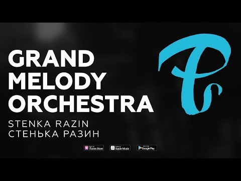 Оркестр Яковлева Grand Melody Orchestra - Стенька Разин