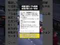 電車で何度注意されてもやめない通話…あの女性の一言でどうなった? #電車マナー #交通マナー