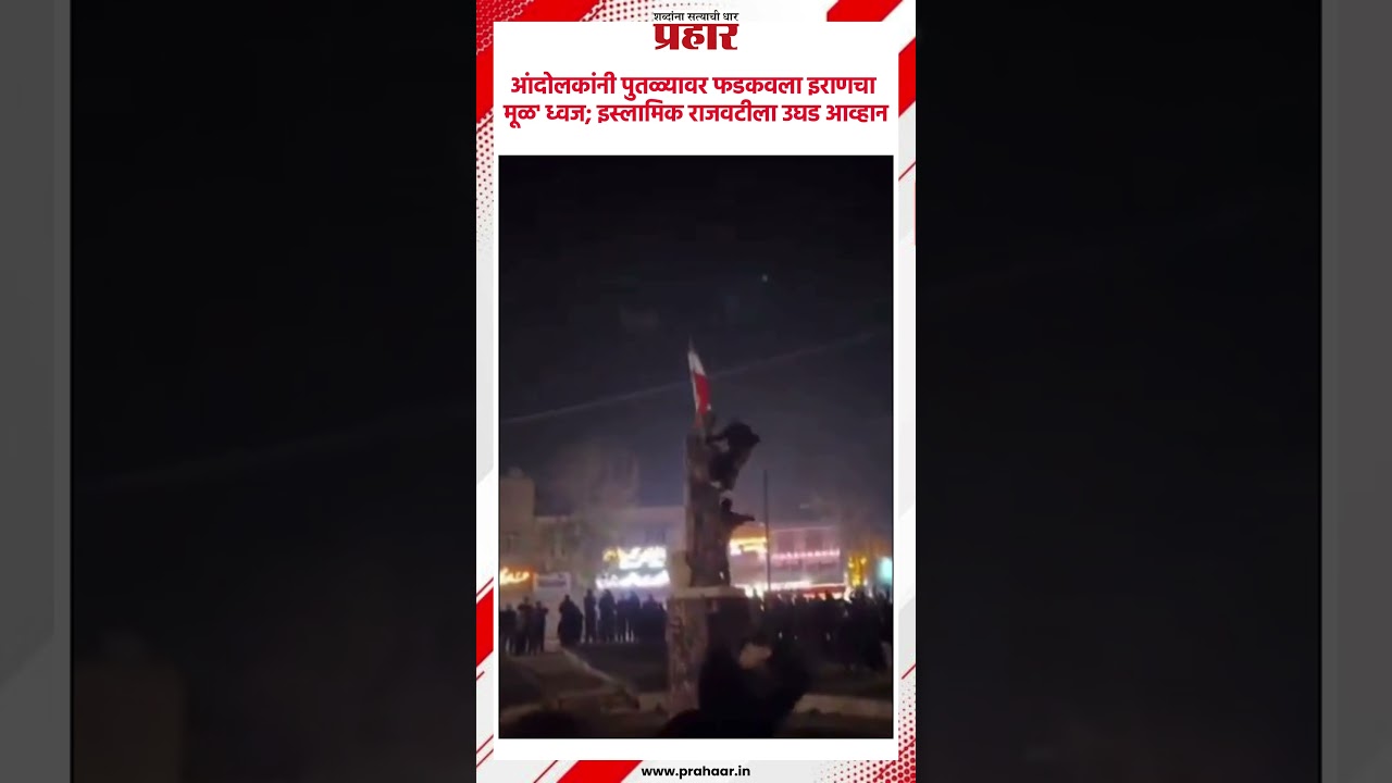 आंदोलकांनी पुतळ्यावर फडकवला इराणचा 'मूळ' ध्वज; इस्लामिक राजवटीला उघड आव्हान..prahaarshorts