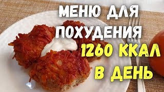 Ем и худею! Моё питание для похудения/ПП меню🍎 Дневник питания