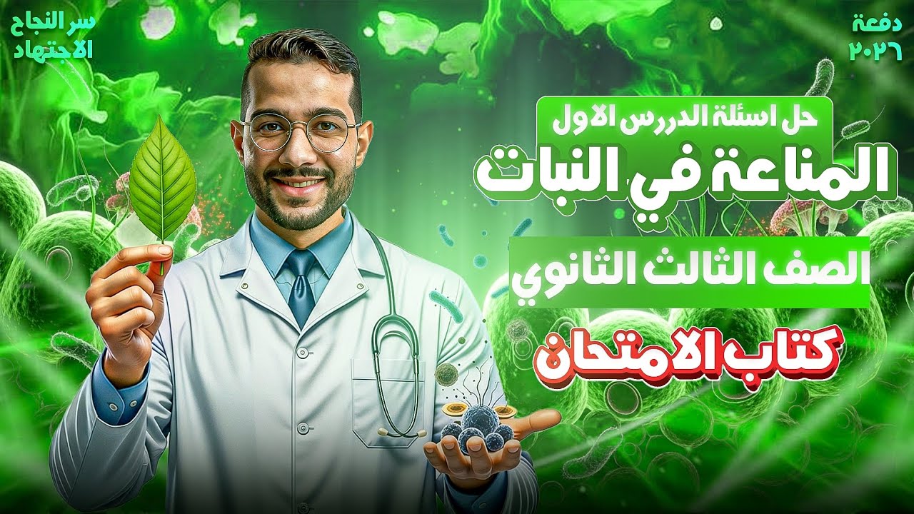 حل اسئلة الدرس الاول المناعة فى النبات من كتاب الامتحان احياء وعلوم  ارض 2026 للصف الثالث الثانوي 