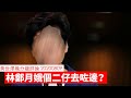 林鄭月娥二仔林約希去咗邊？ 黃世澤幾分鐘 #評論 20200809